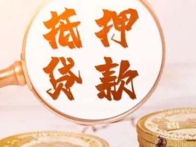 安顺市平坝区房产商业银行抵押贷款-个人房子贷款公司-贷款...